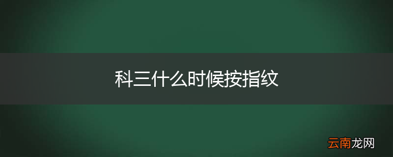 科三什么时候按指纹