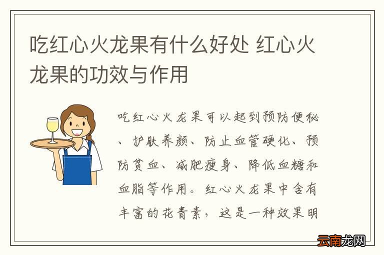 吃红心火龙果有什么好处 红心火龙果的功效与作用