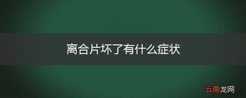 离合片坏了有什么症状