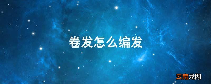 卷发怎么编发
