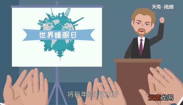 世界睡眠日的由来 世界睡眠日是哪天