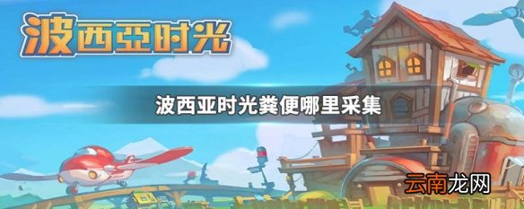 波西亚时光粪便哪里采集 波西亚时光粪便采集地点