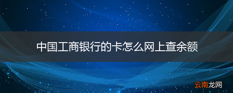 中国工商银行的卡怎么网上查余额