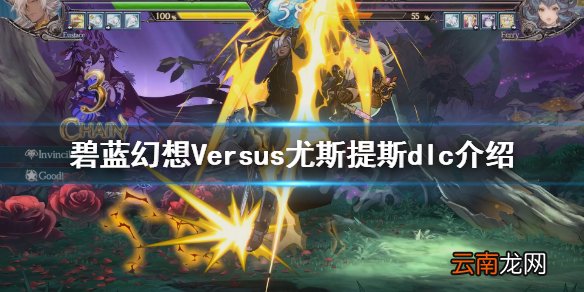 碧蓝幻想Versus尤斯提斯dlc好玩吗 尤斯提斯dlc介绍