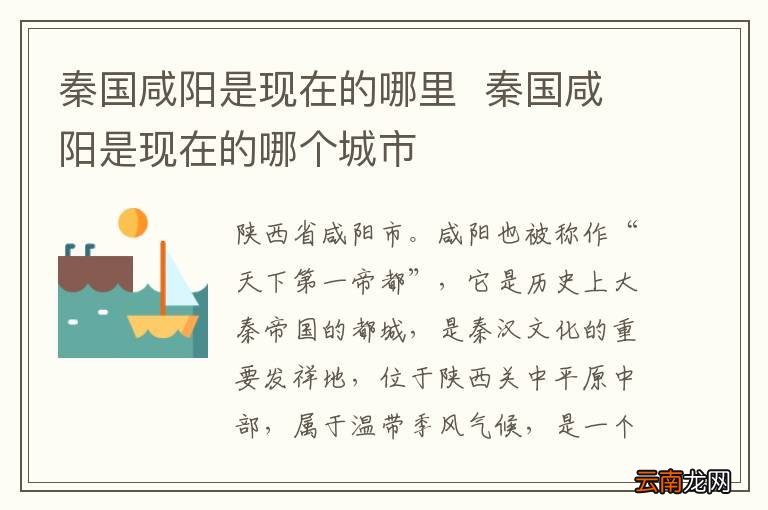 秦国咸阳是现在的哪里秦国咸阳是现在的哪个城市