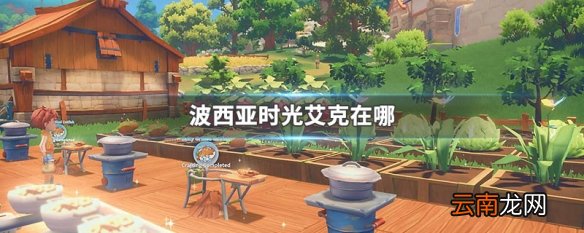 波西亚时光艾克在哪 波西亚时光艾克位置