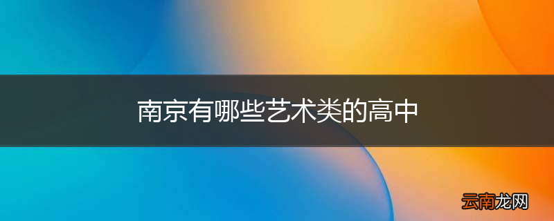 南京有哪些艺术类的高中