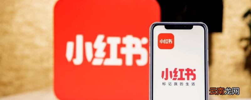 小红书注销后会显示已注销吗 小红书注销后什么状态