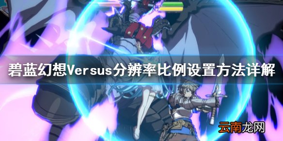 碧蓝幻想Versus分辨率比例怎么设置 分辨率比例设置方法详解