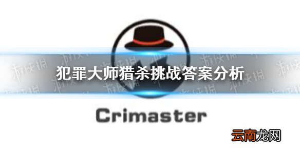 犯罪大师猎杀挑战答案是什么 犯罪大师猎杀挑战答案分析