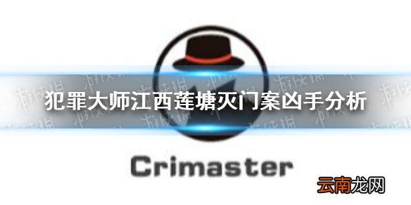 犯罪大师江西莲塘灭门案凶手是谁 犯罪大师江西莲塘灭门案凶手分析