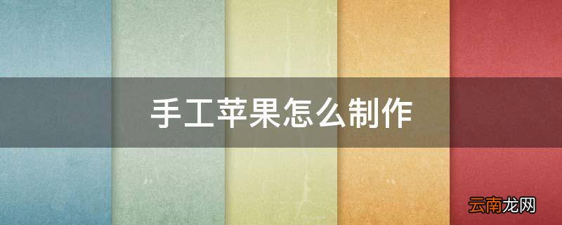 手工苹果怎么制作