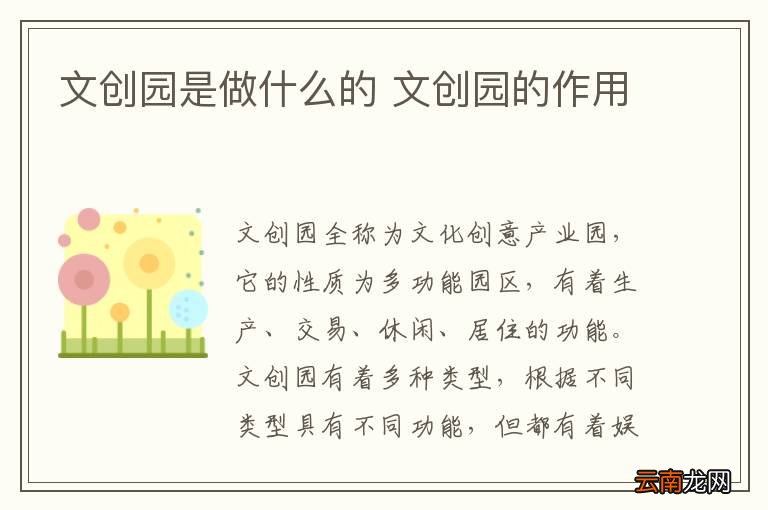文创园是做什么的 文创园的作用