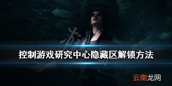 控制游戏研究中心隐藏区怎么解锁 研究中心隐藏区解锁方法