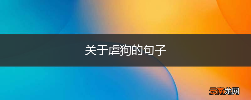 关于虐狗的句子