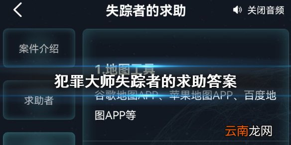 犯罪大师失踪者的求助答案 犯罪大师限时推理失踪者的求助