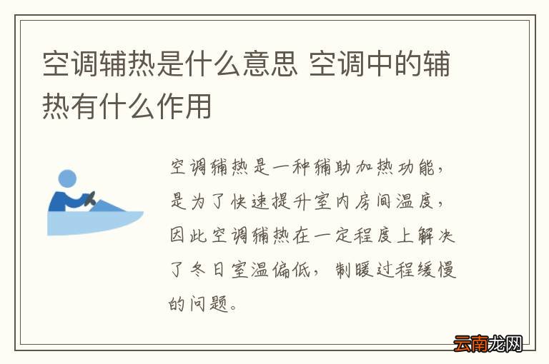 空调辅热是什么意思 空调中的辅热有什么作用