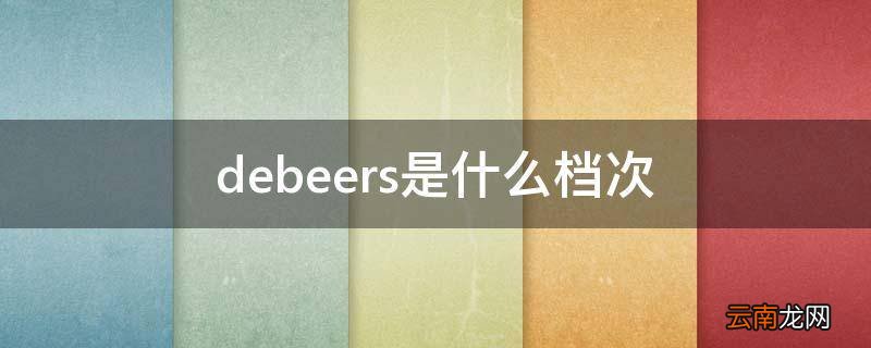 debeers是什么档次
