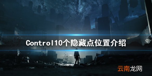 控制Control隐藏点在哪 Control10个隐藏点位置介绍