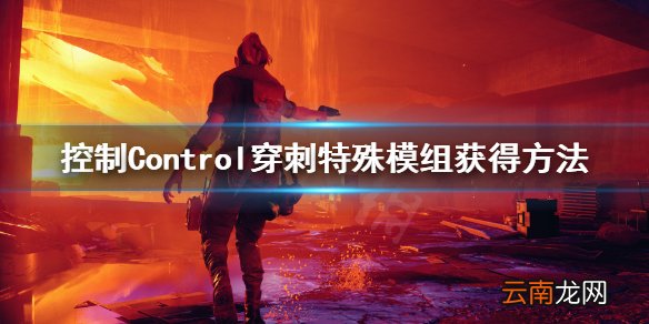 控制穿刺特殊模组怎么获得 Control穿刺特殊模组获得方法