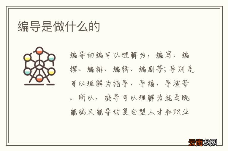 编导是做什么的