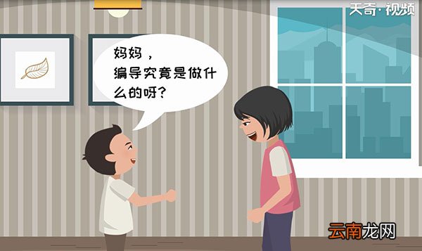 编导是做什么的