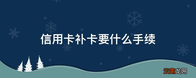 信用卡补卡要什么手续