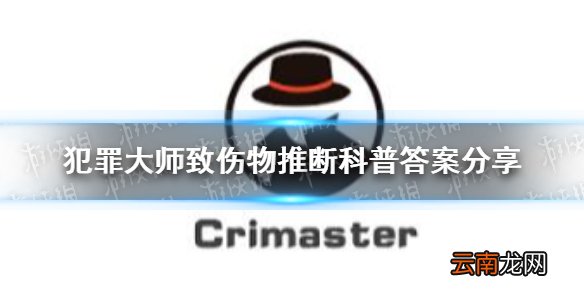 犯罪大师致伤物推断科普答案是什么 犯罪大师致伤物推断科普答案分享