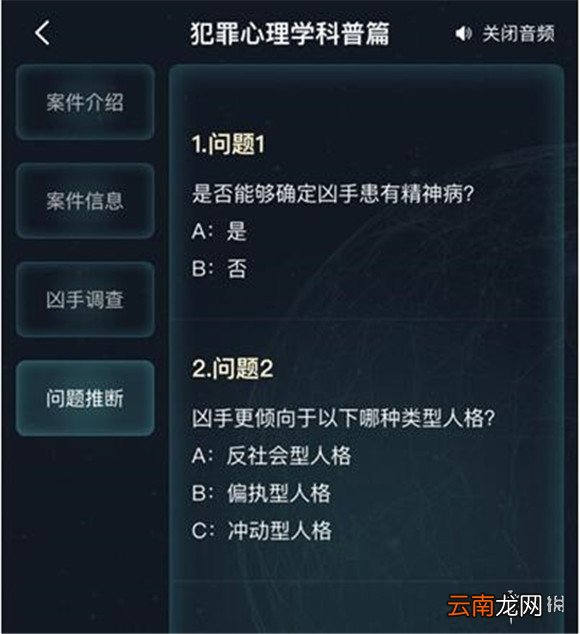 犯罪大师犯罪心理学科普篇答案是什么 犯罪大师犯罪心理学科普篇答案分享