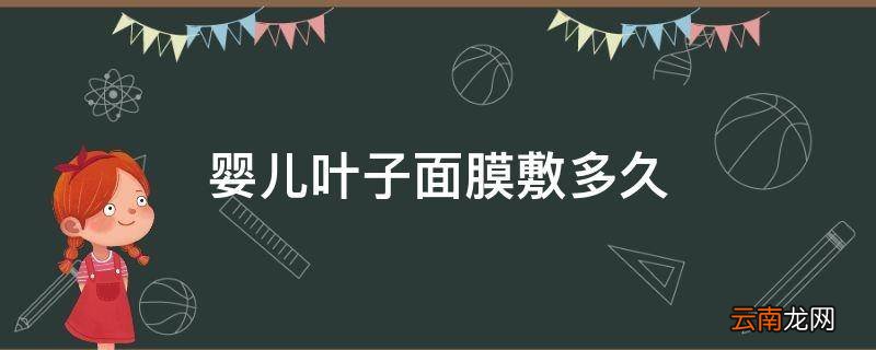婴儿叶子面膜敷多久