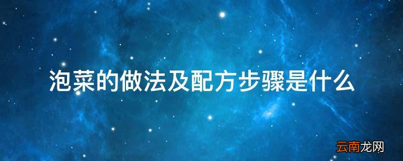 泡菜的做法及配方步骤是什么