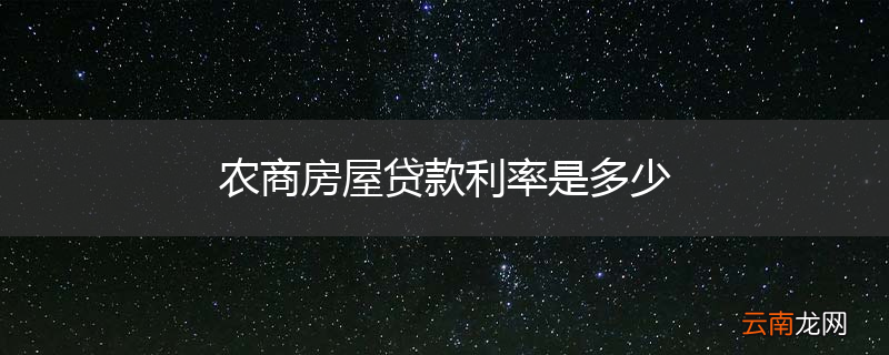 农商房屋贷款利率是多少