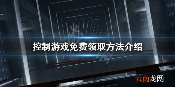 控制游戏免费领取方法介绍 control免费送