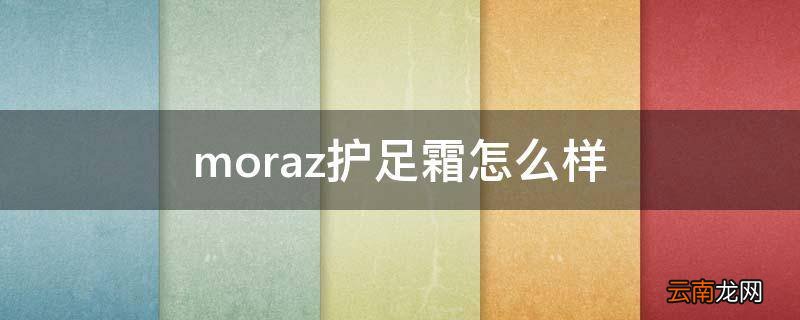 moraz护足霜怎么样