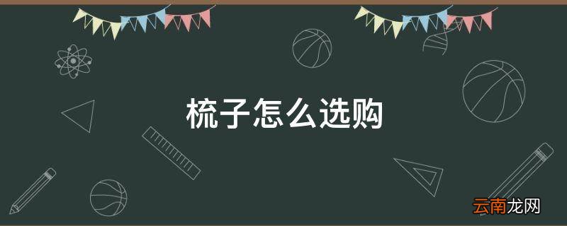 梳子怎么选购
