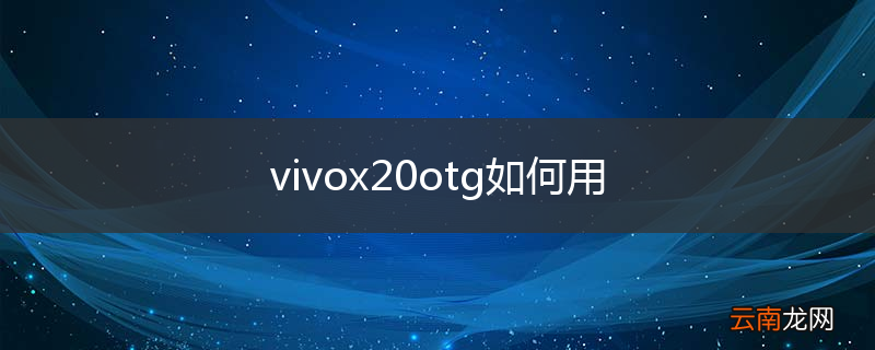 vivox20otg如何用