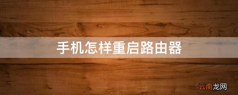 手机怎样重启路由器 手机怎样重启路由器密码