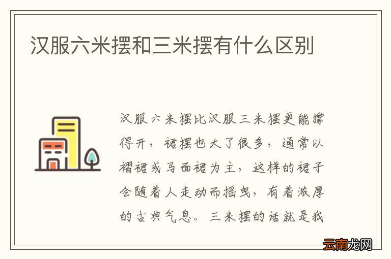汉服六米摆和三米摆有什么区别