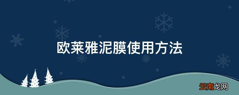 欧莱雅泥膜使用方法