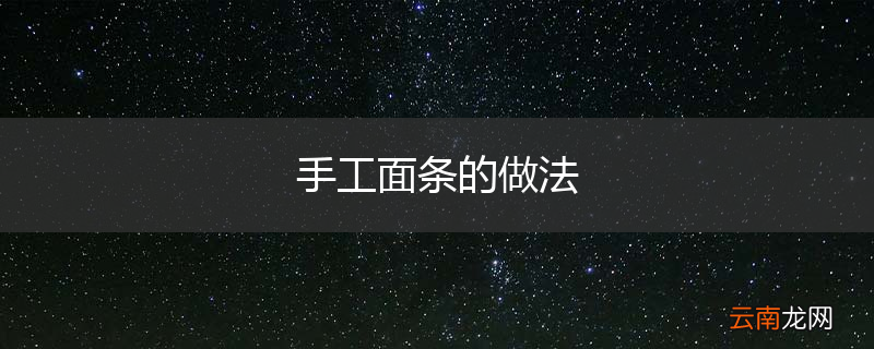 手工面条的做法