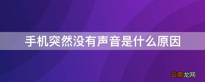 手机突然没有声音是什么原因 手机突然没有声音是什么原因怎么解决