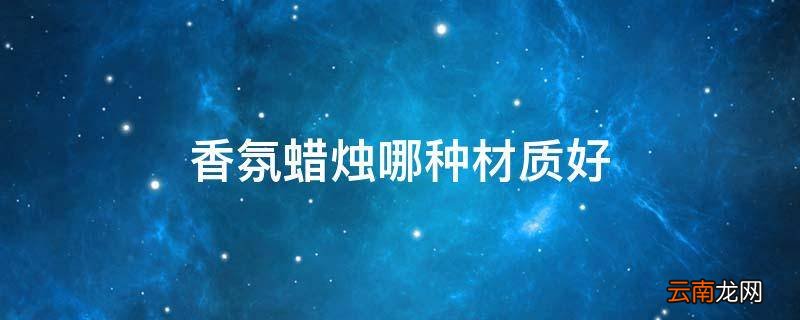 香氛蜡烛哪种材质好
