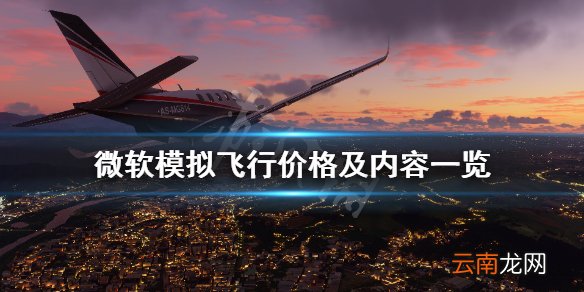 微软模拟飞行多少钱 微软模拟飞行价格及内容一览