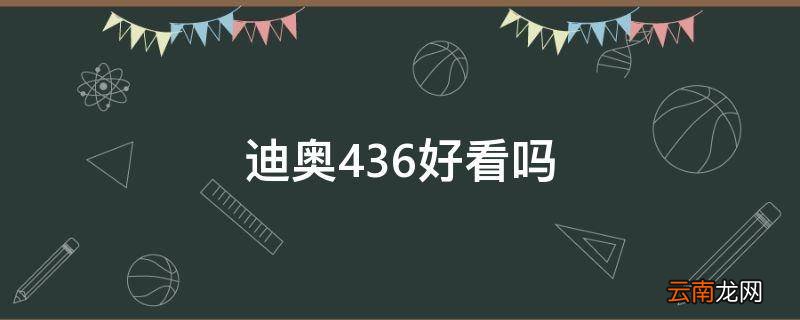 迪奥436好看吗