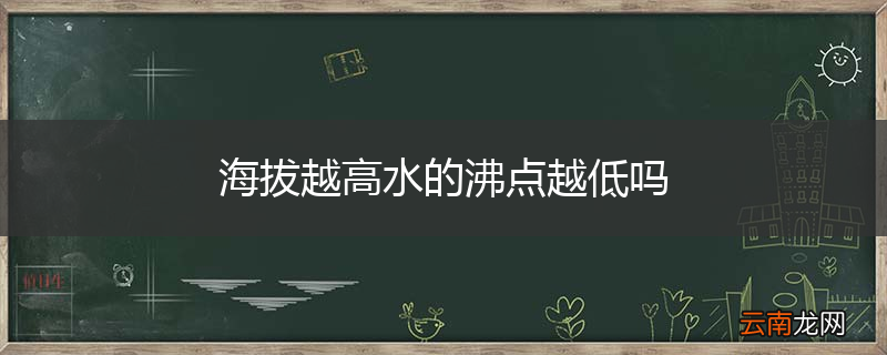 海拔越高水的沸点越低吗