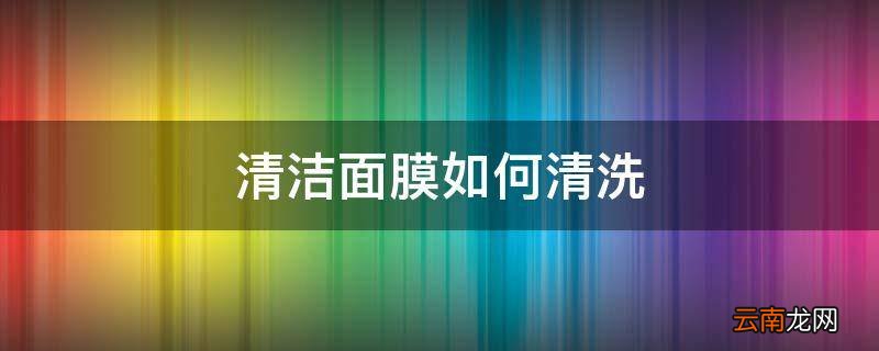 清洁面膜如何清洗