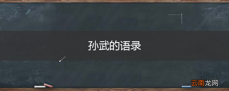 孙武的语录