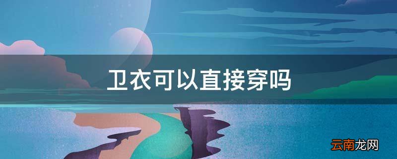 卫衣可以直接穿吗