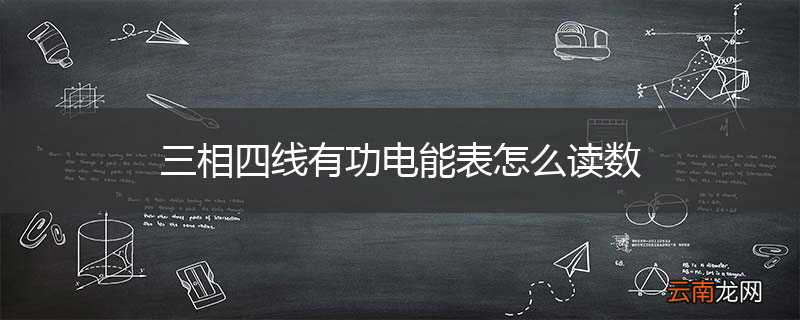 三相四线有功电能表怎么读数