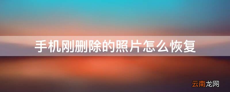 手机刚删除的照片怎么恢复原图 手机刚删除的照片怎么恢复